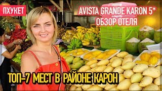 Топ-7 пляжа Карон // Avista Grande Phuket Karon 5* // Обзор отеля