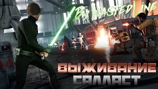 Star Wars: Battlefront - Выживание. Салласт