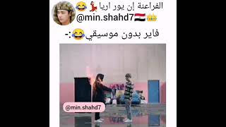 فاير بدون موسيقى 😂😂💔