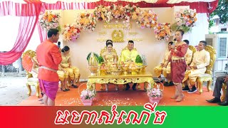 របាំជូនពរ, ពិធីកាត់សក់,khmer weddinghaircut