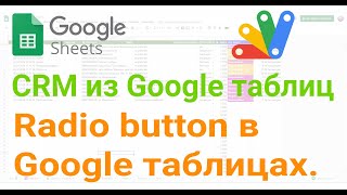 🧰 Radio button в Google таблицах. Радиокнопки в Гугл таблицах