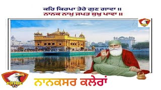 Live 🔴 ਧਾਰਮਿਕ ਸਮਾਗਮ ਪਿੰਡ ਨਾਨਕਸਰ ਕਲੇਰਾਂ --  ਆਸਾ ਜੀ ਦੀ ਵਾਰ ਦੇ ਕੀਰਤਨ