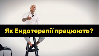 Як працює Ендотерапія?