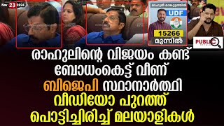 രാഹുലിന്റെ വിജയം കണ്ട് ബോധംകെട്ട് വീണ് ബിജെപി സ്ഥാനാർത്ഥി | rahul mamkootathil won | palakkad