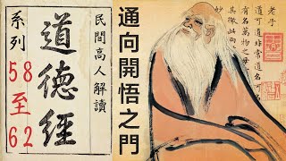 通向開悟之門——民間高人解讀《道德經》系列之第58、59、60、61、62章