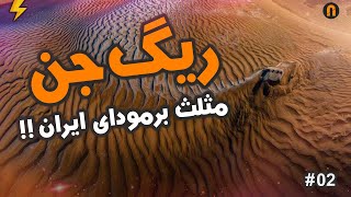 ریگ جن ! قتلگاه هر موجود زنده ای | Rige Jen