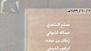 مصلح الساعدي - الذبياني - زعكان - الشيخي