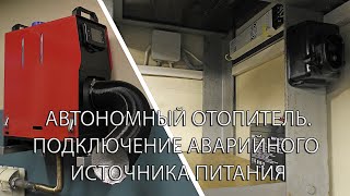 АВТОНОМНЫЙ ОТОПИТЕЛЬ. ПОДКЛЮЧЕНИЕ АВАРИЙНОГО ИСТОЧНИКА ПИТАНИЯ.