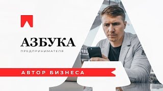 “А” — Автор бизнеса. Азбука предпринимателя.