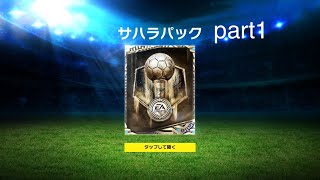 FIFA Mobile 宝探し:サハラパック連続ガチャ#1