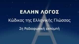 2η Ραδιοφωνική Εκπομπή ΕΛΛΗΝ ΛΟΓΟΣ