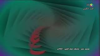 محمد عمر - حرف العين