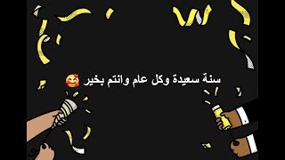 عش بأمل وتفاؤل... وكل عام وانت بخير 😘