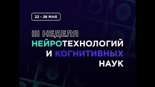 III Неделя нейротехнологий и когнитивных наук (1 день)