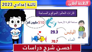 قارات العالم الموقع والمساحة | جغرافيا الصف الثالث الاعدادى الترم الأول 🌍 دراسات اجتماعية