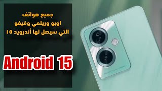 جميع هواتف اوبو وريلمي وفيفو التي سيصل لها أندرويد ١٥ || Android 15