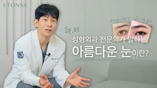 어떤 눈이 가장 아름다운 눈일까? l 성형외과 전문의의 솔직한 생각