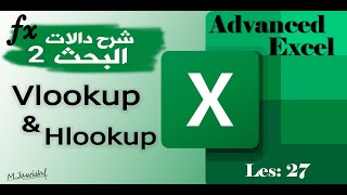 اكسل متقدم | دالات البحث2 Vlokup | الدرس 27 | Advanced Excel