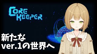 【core keeper】ver1.0来たのでただひたすら冒険をする会 #2 【VTuber御初ちゃん】