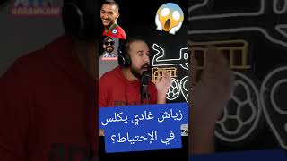 زياش غادي يكلس في الاحتياط 🇲🇦🇲🇦⛔️⛔️