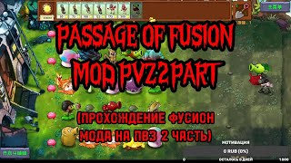 ПРОХОЖДЕНИЕ FUSION MOD НА PVZ(2 ЧАСТЬ)