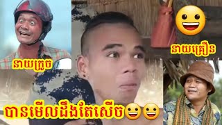 កំប្លែងខ្លី កំពូលអ្នកធ្វើត្រាប់ 😀 បានមើលបានសើច😀