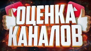 Бесплатный пиар и оценка каналов!