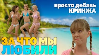 ЗА ЧТО МЫ ЛЮБИЛИ: H2O Просто добавь воды (1 сезон)