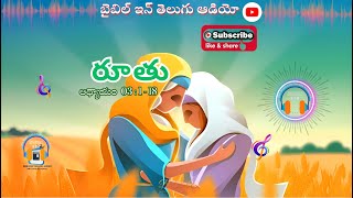 RUTH MAKES AN APPEAL || రూతు అధ్యాయం 3 : 1-18