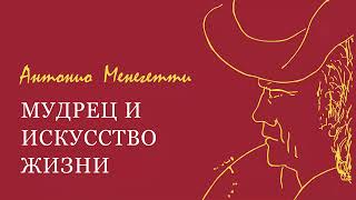 О психотерапии и точке опоры... Из аудиокниги Антонио #Менегетти «Мудрец и искусство жизни»