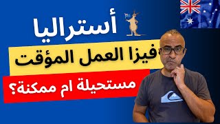 مستحيله ام ممكنه؟ : فيزا العمل المؤقت في أستراليا (482 - 400)  🇦🇺