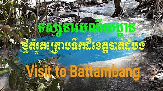 ទស្សនារមណីយដ្ឋានថ្មតម្រួតក្រោមខេត្តបាត់ដំបង, Visit to Battambang