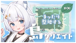 【#あつ森/ANCH】#08 ゼロから始める島クリエイト🏝️✨ ┆まったり住民のおうち整地🏡🍃【#新人Vtuber】