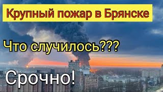 25.04 Сегодня. Пожар на нефтебазе в Брянске. Что случилось?