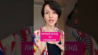 личный бренд и отношения как связаны?#психологонлайн#психологияотношений#бизнеспсихолог #самооценка