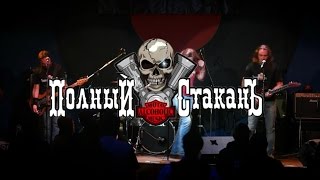 Полный Стаканъ -  За Анархию! (2014)