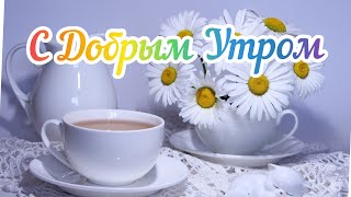 С Добрым Осенним Утром. Красивое Пожелание Осеннего Утра