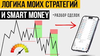 ЛОГИКА ВСЕХ СТРАТЕГИЙ ЗА 5 МИНУТ. Разбор моих позиций