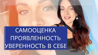 Скрытые сценарии: самооценка, уверенность в себе, проявленность и финансы