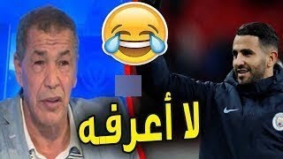 رياض محرز يرد على بن شيخ   والله ما نعرفو هذا علي بن شيخ ههه mahrez