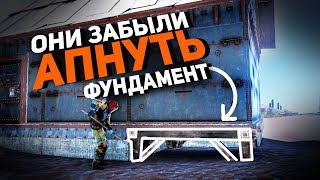 Rust - Они не улучшили фундамент. Конец истории. CJIюHи