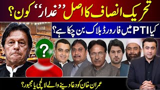 Who is the real "traitor" of PTI? | Forward block formed in PTI? | Mansoor Ali Khan