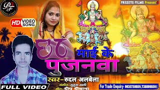 छठी माई के पुजानवा |  Chhathhi Mai Ke Pujanwa Song By Rudal Albela Composed By Yunoosh Ali