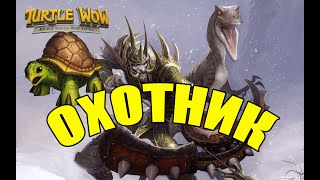 WOW TURTLE - ХАРДКОР без смертей! - Охотник 1-60 lvl