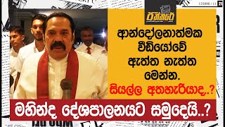 මහින්ද රාජපක්ෂ දේශපාලනයට සමුදෙයි..? ආන්දෝලනාත්මක වීඩියෝවේ ඇත්ත නැත්ත මෙන්න. | Paththare |