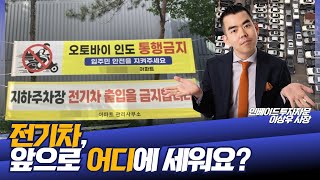 전기차, 앞으로 어디에 주차해야 하지?