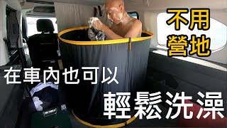 【開箱】車旅生活的身體衛生清潔｜我如何在Minivan裡洗澡｜用最少的水將身體徹底清潔的方式