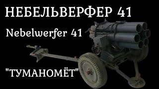 Небельверфер 41 / Nebelwerfer 41. Реактивная артиллерия второй мировой. Документальный фильм 2021