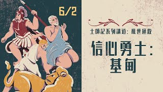 士師記系列講道：亂世拯救｜信心勇士：基甸［台北真理堂］