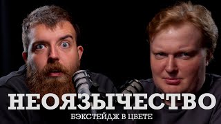 Неоязычество - секта или религия?! История, реальность или фэнтези. Что это такое и зачем.